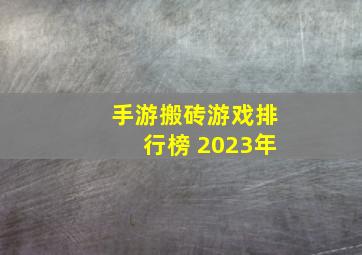 手游搬砖游戏排行榜 2023年